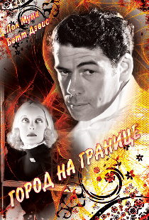 Город на границе