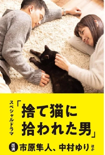 捨て猫に拾われた男