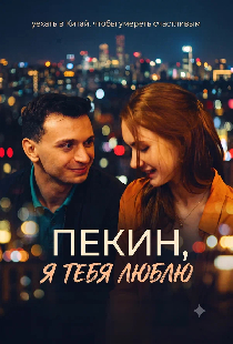 Пекин, я тебя люблю