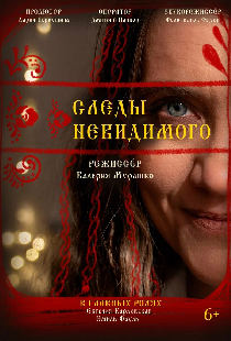 Следы невидимого