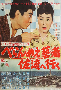 ひばり民謡の旅シリーズ　べらんめぇ藝者佐渡へ行く