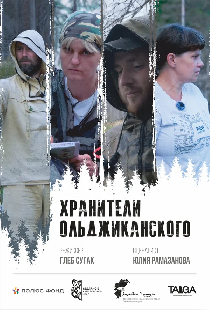 Хранители Ольджиканского