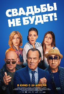 Свадьбы не будет!