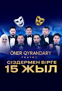 Театру Онер кырандары 15 лет