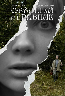 Девушка и грибник