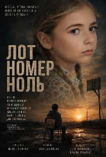 Лот номер ноль