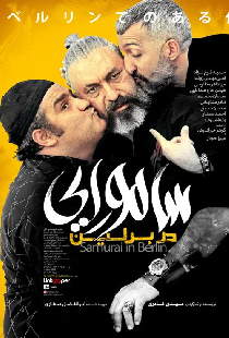 سامورایی در برلین