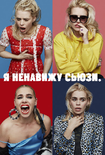 Я ненавижу Сьюзи
