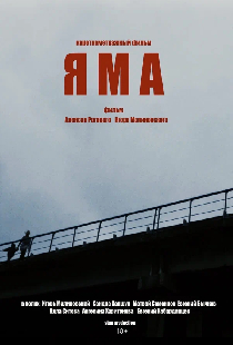 Яма