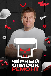 Чёрный список. Ремонт