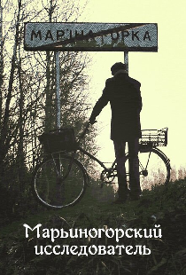 Марьиногорский исследователь