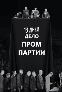 13 дней. Дело «Промпартии»