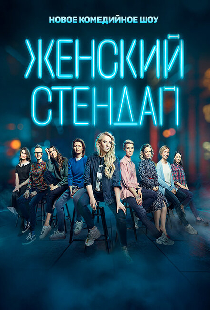 Женский стендап