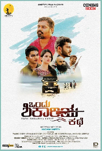 ಒಂದು ಶಿಕಾರಿಯ ಕಥೆ