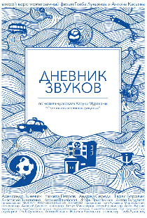 Дневник звуков