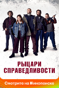 Рыцари справедливости