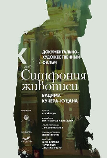 Симфония живописи Вадима Кучера-Куцана