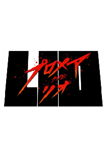 Промар: Лио-ген
