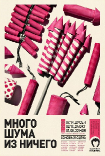 Много шума из ничего