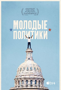 Молодые политики