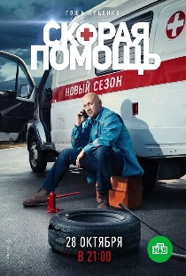 Скорая помощь 2