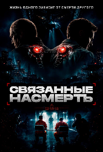 Связанные насмерть
