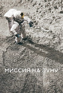 Миссия на Луну