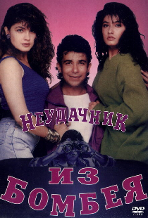 Неудачник из Бомбея