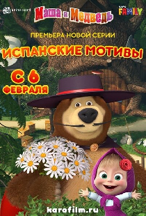 Маша и Медведь: Испанские мотивы