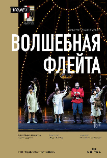 Волшебная флейта