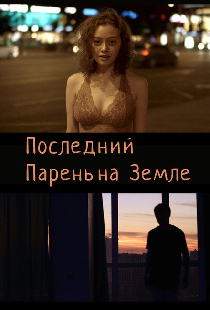 Последний парень на Земле