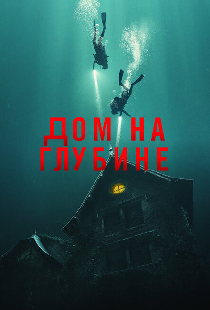 Дом на глубине