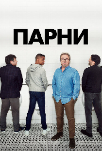 Парни