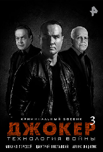 Джокер 3. Технология войны