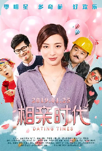 相亲时代