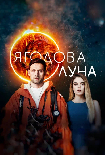 Клубничная луна