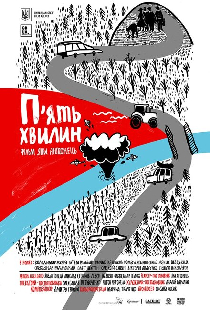 Пять минут
