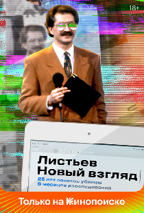 Листьев. Новый взгляд