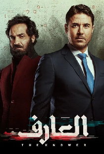 العارف