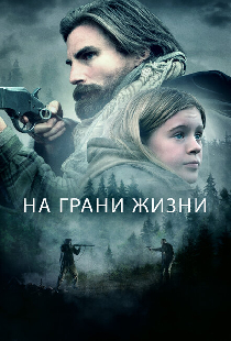 На грани жизни