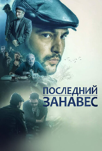 Последний занавес