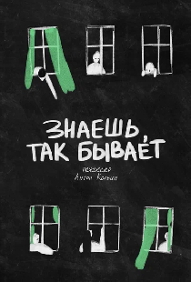 Знаешь, так бывает