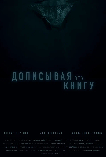 Дописывая эту книгу