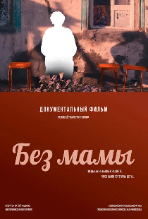 Без мамы