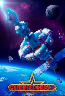 Супергерои.ру: Сигнал из космоса