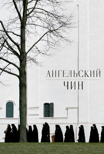 Ангельский чин