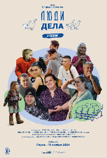 Люди дела 2