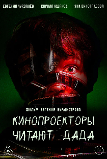 Кинопроекторы читают дада