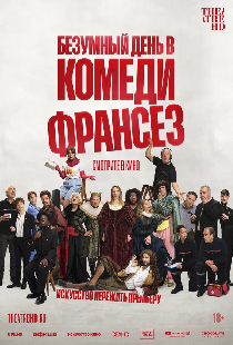 Безумный день в Комеди Франсез