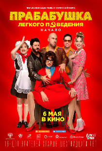 Прабабушка легкого поведения. Начало